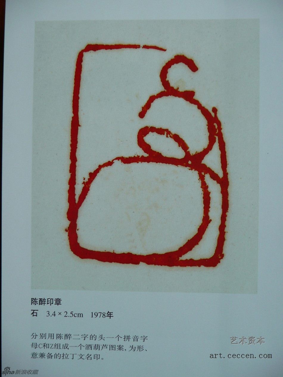 陈醉刻印章 陈醉